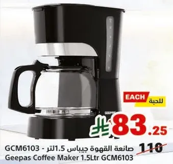 صانعه القهوه جيباس 1.5 لتر GCM6103