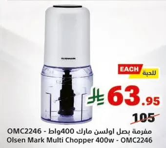 مفرمه بصل اوسلن مارك 400 وات - OMC2246