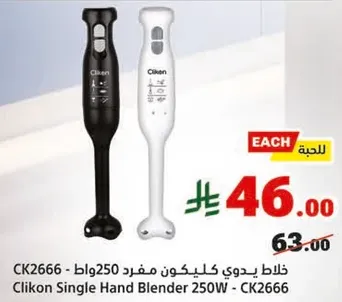 خلاط يدوي كليكون مفرد 250W - CK2666