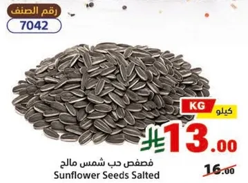 حب شمس مالح.