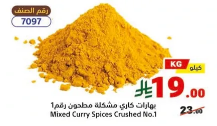 بهارات كاري مشكله مطحونه رقم 1