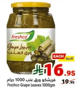 فريشكو ورق عنب 1000 جرام