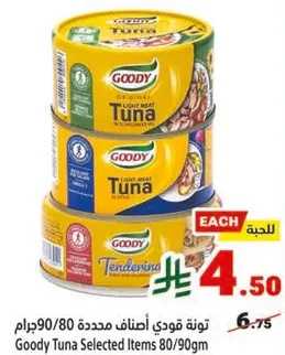 تونه قودي اطعمه محدده 80/90جرام