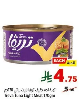 تونه لحم خفيف تريفا بوزن 170جم