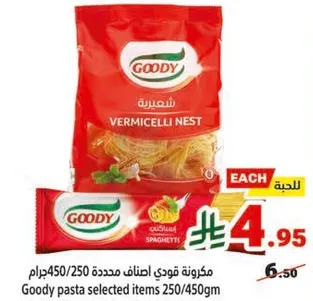 مكرونه قودي اصناف محدده 450/250جرام