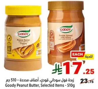 زبده فول سوداني قودي، اصناف متعدده - 510 جرام