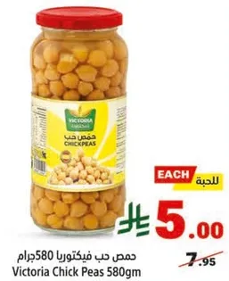 حمص حب فيكتوريا 580 جرام