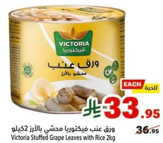 ورق عنب فيكتوريا محشي بالرز 2 كيلو