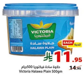 حلاوه ساده فيكتوريا 500جرام