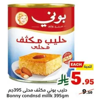 حليب بوني مكثف محلي 395جم