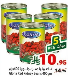 فاصوليا حمراء جلوريا 400جرام