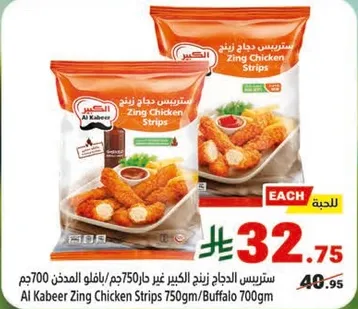 ستريسي دجاج زينج الكبير غير المجمد 750/م، بافلو المجمد 700