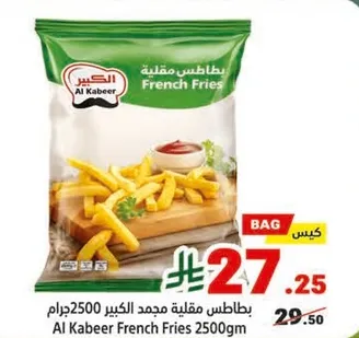 بطاطس مقليه مجمد الكبير 2500 جرام