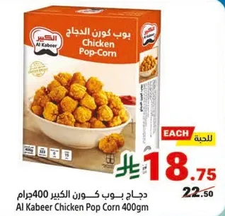 دجاج بوب كورن الكبير 400جرام