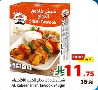 شيش طاووق دجاج الكبير 240جرام