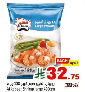 روبيان الكبير حجم كبير 400جرام