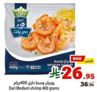 روبيان وسط داري 400 جرام