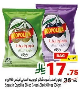 زيتون اخضر/اسود كوبوليفا شرايح 936 جرام