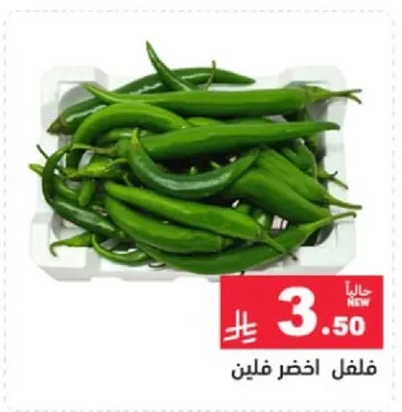 فلفل اخضر فليلين.