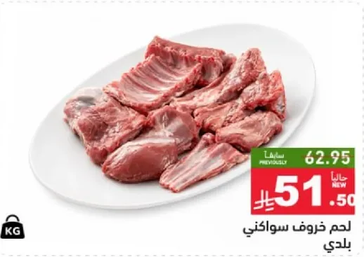 لحم خروف سواكني طازج.