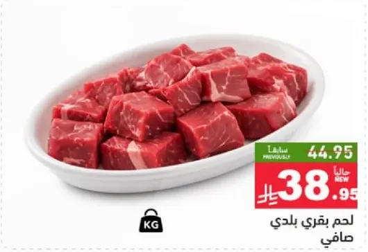 لحم بقري بلدي صافي.