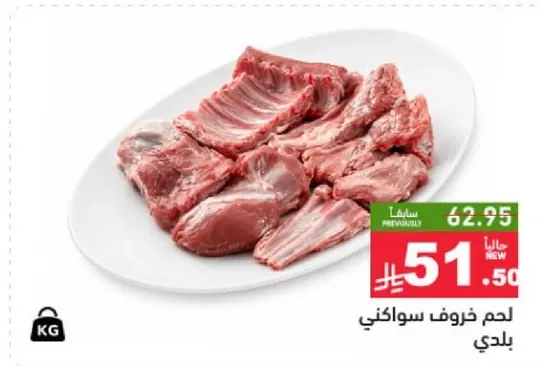 لحم خروف سواكني بلدي.