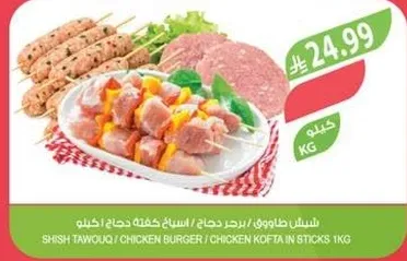 شيش طاووق / برجر دجاج / كفته دجاج 1 كيلو