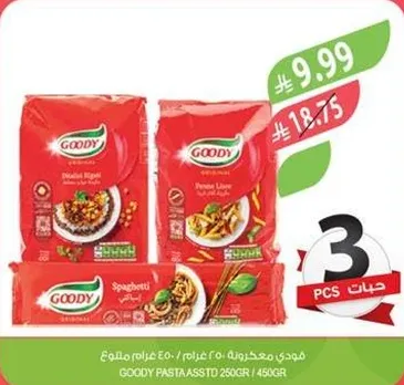 مكرونه متنوعه جودي 250 جرام، 450 جرام.