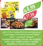 عصي موزاريلا من TGI Fridays / قضبان ماك والجبن / كرات الجبن الحاره / موزاريلا المينيونز / اعواد البطاطس 200 جرام