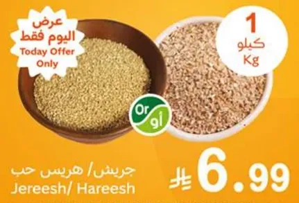 حب جريش / هريس، متوفر بوزن 1 كجم.