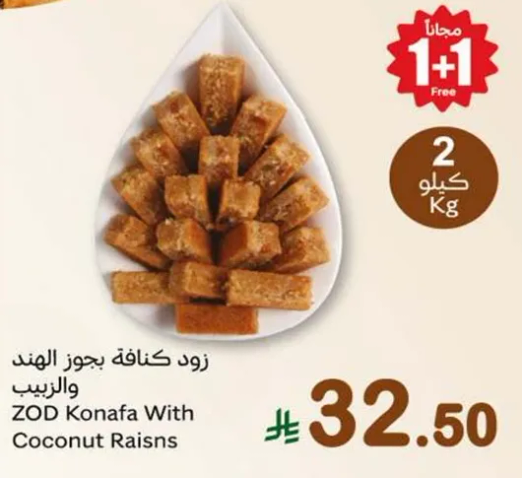 زود كنافه بجوز الهند والزب