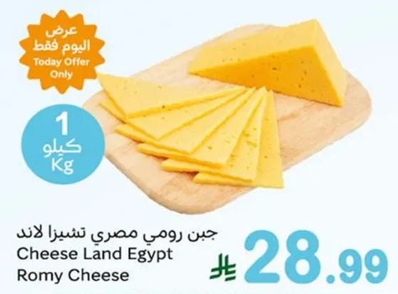 جبن رومي مصري تشيز لاند.