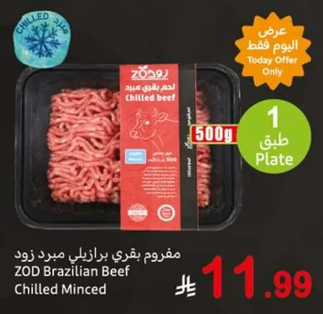 لحم مفروم بارد من زود برازيل.