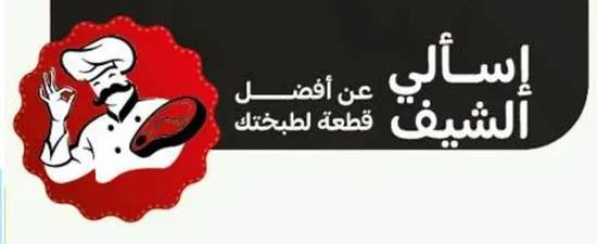 اسال الشيف عن افضل قطعه لطبخك.