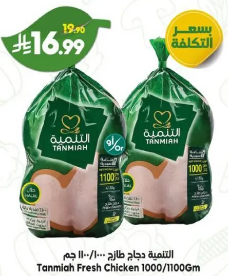 التنميه دجاج طازج 1000/1100 جرام