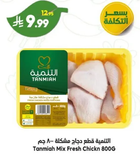 التنميه قطع دجاج مشكله 800 جرام