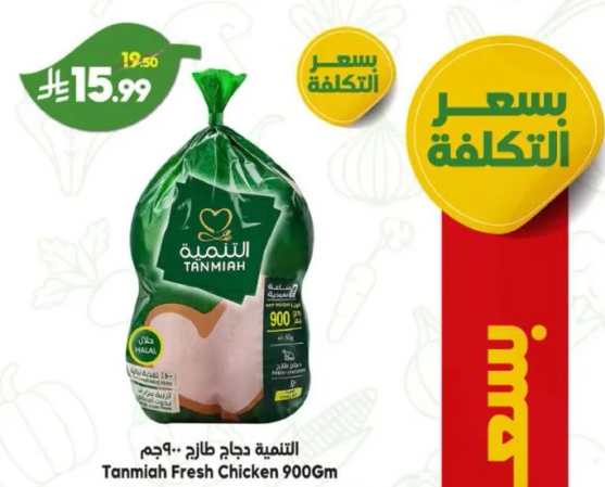 الدجاج الطازج من تنميه 900 جرام