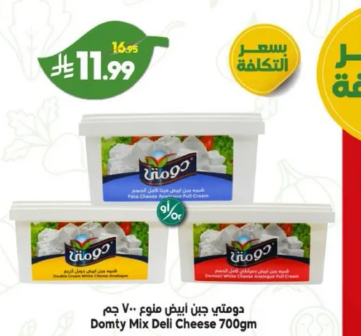 جبنه دومتي مزيج ابيض 700 جرام