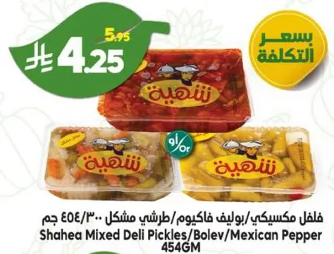 فلفل مكسكي/يوليف فاكوم/طرشي مشكل 454 جرام