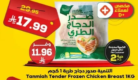 Tanmia Tender Frozen Chicken Breast 1KG