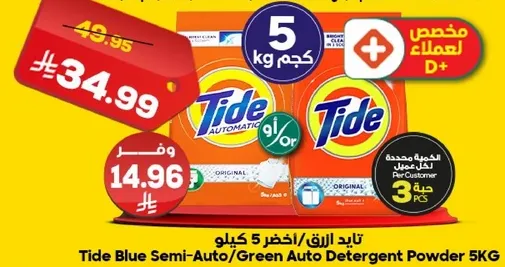 تايد الازرق / الاخضر مسحوق غسيل 5 كيلو