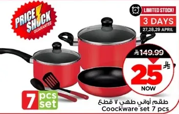 طقم اواني 7 قطع