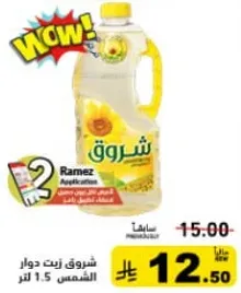 زيت دوار الشمس 1.5 لتر