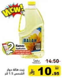 زيت حاله دوار الشمس 1.5 لتر