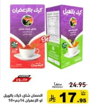 الرحمن شاي كرك بالزعفران او الزعفران 14 كيس 10x