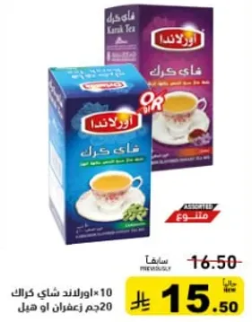 خليط من شاي كرك بنكهه غنيه، معبا في علبه مريحه.