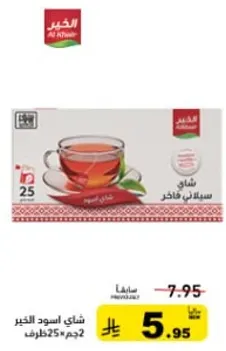 شاي اسود الكبير 25 كيس.