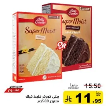 Betty Crocker Super Moist Cake Mix, available in vanilla and dark chocolate flavors, 500g.