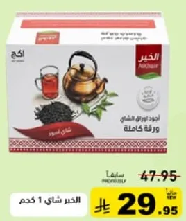 الخير شاي اسود 1 كجم