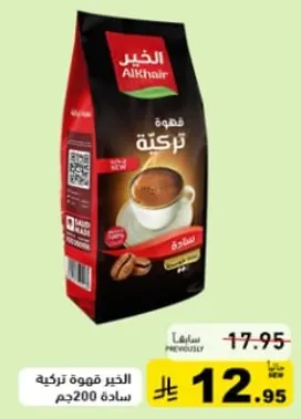 الخير قهوه تركيه ساده 200جم.